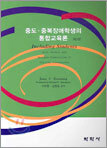 중도중복장애학생의 통합교육론