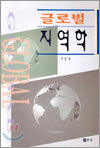 글로벌 지역학