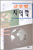 글로벌 지역학