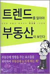 트렌드를 알아야 부동산이 보인다