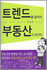 트렌드를 알아야 부동산이 보인다