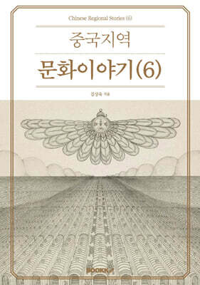 중국지역문화이야기 (6)