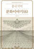 중국지역문화이야기 (6)