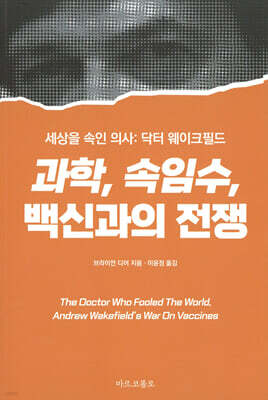세상을 속인 의사: 닥터 웨이크필드 - 과학, 속임수, 백신과의 전쟁