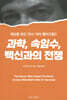 세상을 속인 의사: 닥터 웨이크필드 - 과학, 속임수, 백신과의 전쟁