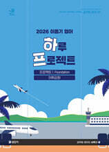 2026 이동기 영어 하루 프로젝트 1. Foundation 어휘강화
