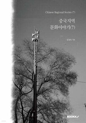 중국지역문화이야기 (7)