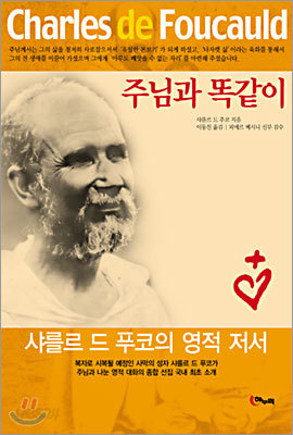 주님과 똑같이