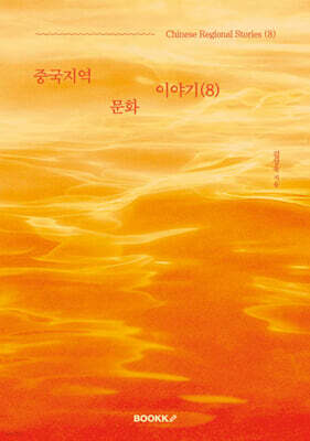 중국지역문화이야기 (8)
