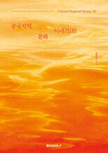 중국지역문화이야기 (8)