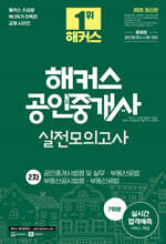 2025 해커스 공인중개사 2차 실전모의고사 7회분