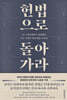 헌법으로 돌아가라