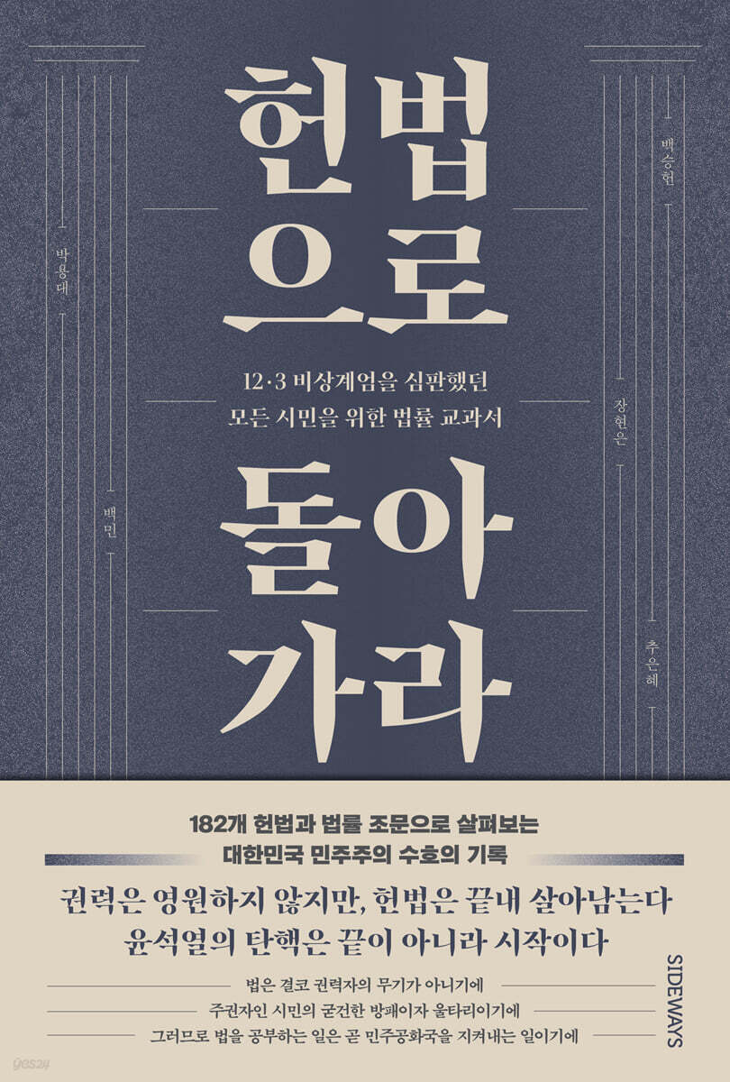 헌법으로 돌아가라