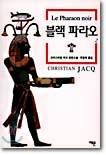 블랙 파라오 2