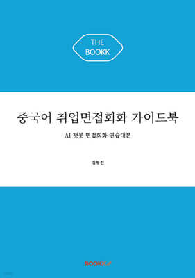 중국어 취업면접회화 가이드북