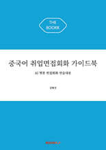 중국어 취업면접회화 가이드북