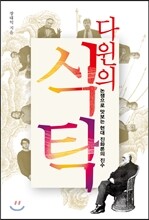 다윈의 식탁