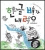 한글 비가 내려요