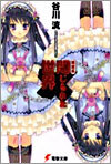 絶望系閉じられた世界