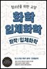 청소년을 위한 교양 화학: 입체화학
