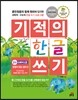 기적의 한글 쓰기 2