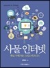 사물인터넷