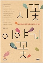 시꽃 이야기꽃