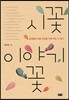 시꽃 이야기꽃