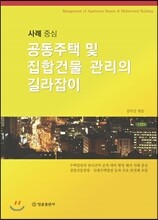 공동주택 및 집합건물 관리의 길라잡이