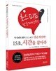 적성멘토쌤의 초스피드 단순계산력! 15초, 시간을 잡아라