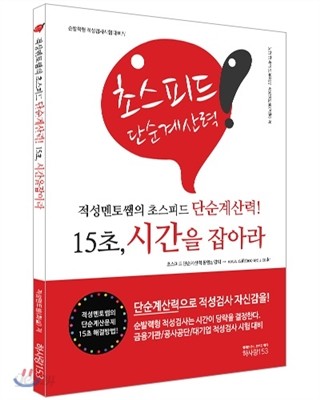 적성멘토쌤의 초스피드 단순계산력! 15초, 시간을 잡아라