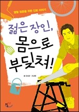 젊은 장인, 몸으로 부딪쳐!