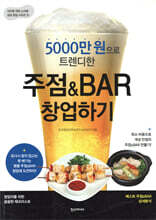 5000만 원으로 트렌디한 주점 & BAR 창업하기