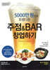 5000만 원으로 트렌디한 주점 & BAR 창업하기