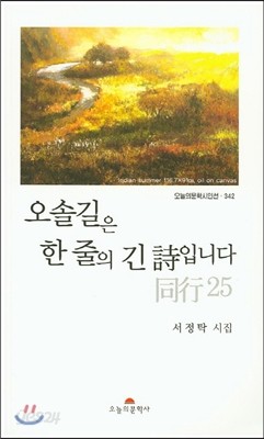 오솔길은 한줄의 긴 시입니다