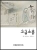 고금소총
