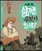 소로 씨, 삶엔 무엇이 있나요?