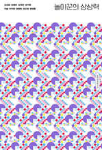 놀이꾼의 상상력