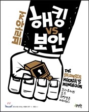 브라우저 해킹 vs 보안