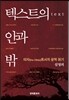 텍스트의 안과 밖