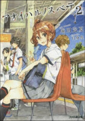 アオイハルノスベテ(2)