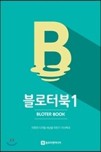 블로터북 1