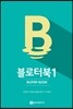 블로터북 1