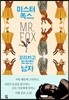 미스터 폭스, 꼬리치고 도망친 남자