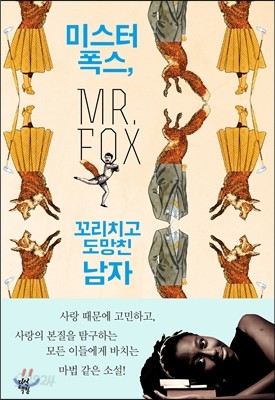 미스터 폭스, 꼬리치고 도망친 남자