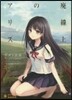 廢線上のアリス