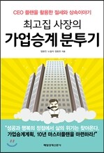 최고집 사장의 가업승계 분투기