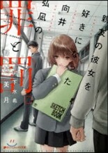 親友の彼女を好きになった向井弘なぎ の,罪と罰。