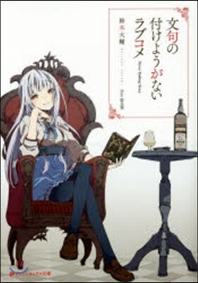 文句の付けようがないラブコメ