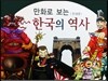 만화로 보는 한국의 역사 세트